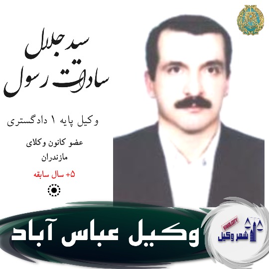 سیدجلال سادات رسول