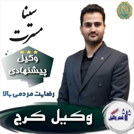 سینا مسرت وکیل یزد