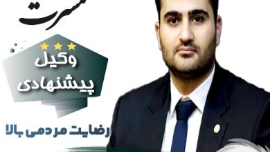 سینا مسرت وکیل یزد