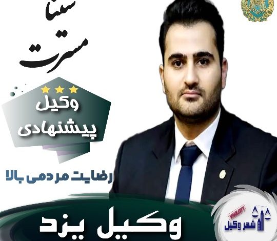 سینا مسرت وکیل یزد