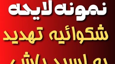 نمونه لایحه شکایت تهدید به اسید پاشی