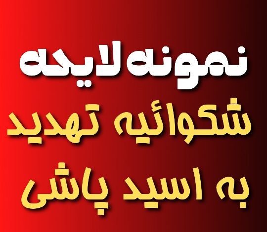 نمونه لایحه شکایت تهدید به اسید پاشی