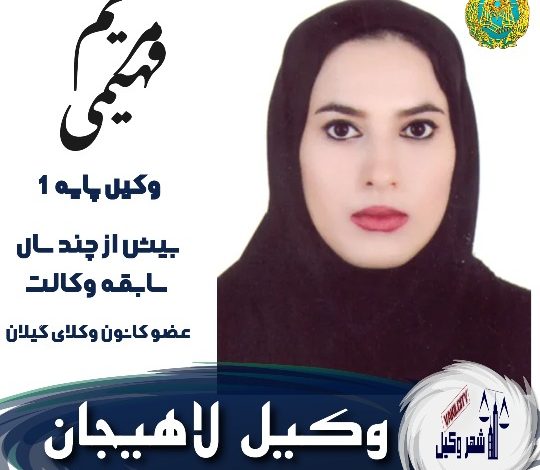 مریم فهیمی