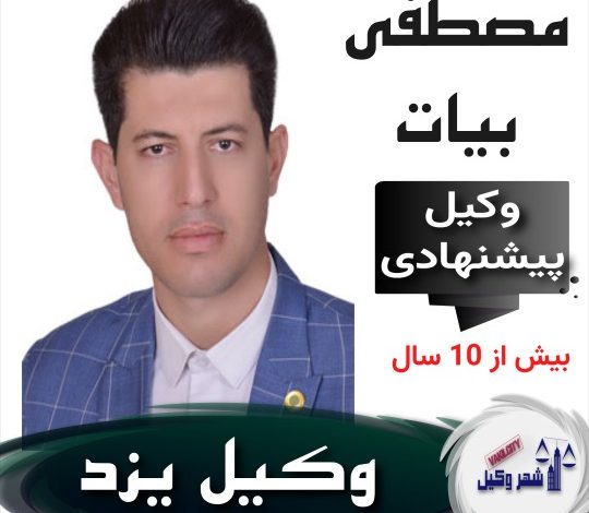 مصطفی بیات⚖️وکیل یزد