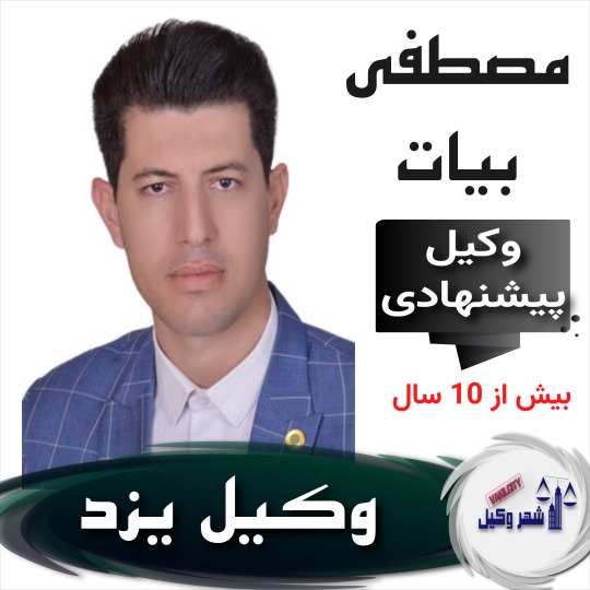 مصطفی بیات⚖️وکیل یزد