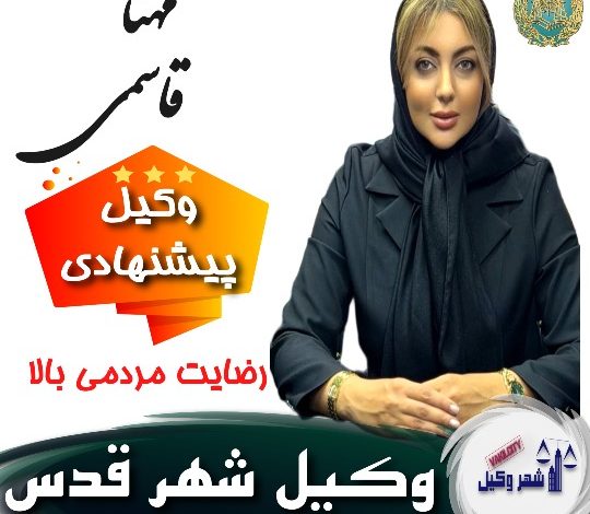 مهنا قاسمی وکیل شهر قدس