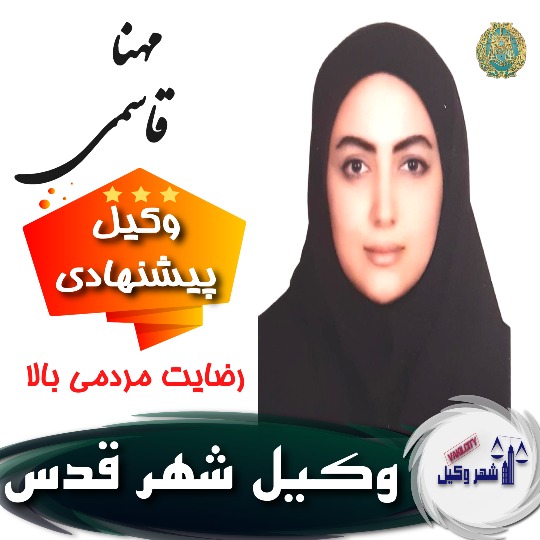 مهنا قاسمی⚖️وکیل شهر قدس