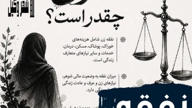 نفقه زن چقدر است ؟