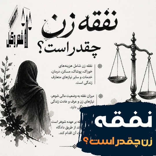 نفقه زن چقدر است ؟