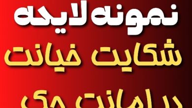 نمونه لایحه شکایت خیانت در امانت چک