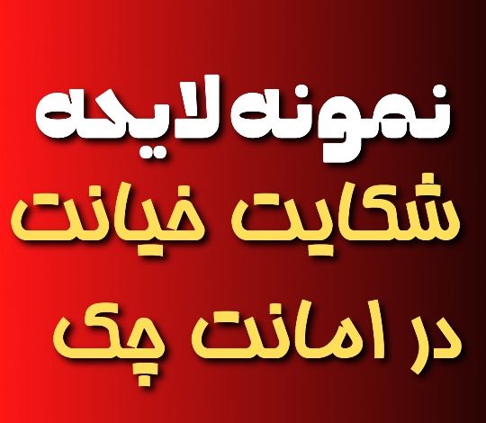 نمونه لایحه شکایت خیانت در امانت چک