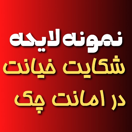 نمونه لایحه شکایت خیانت در امانت چک