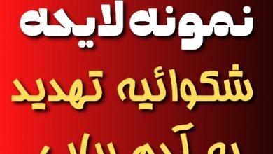 نمونه لایحه شکایت تهدید به آدم ربایی