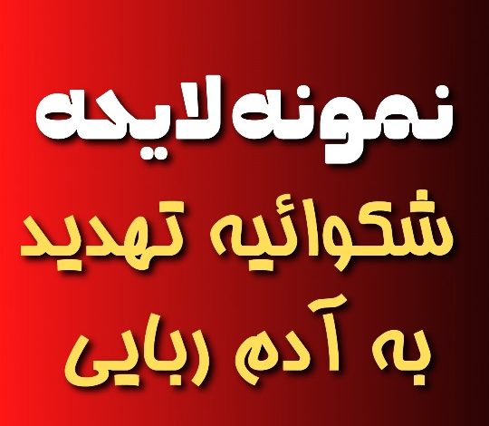 نمونه لایحه شکایت تهدید به آدم ربایی