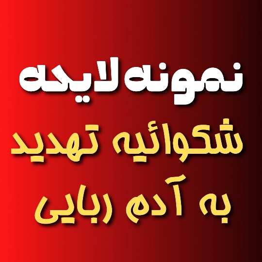 نمونه لایحه شکایت تهدید به آدم ربایی