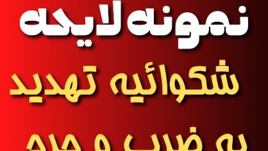 نمونه لایحه شکایت تهدید به ضرب و جرح