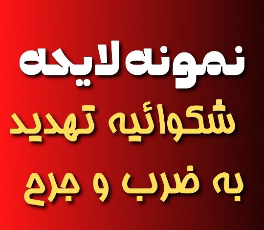 نمونه لایحه شکایت تهدید به ضرب و جرح