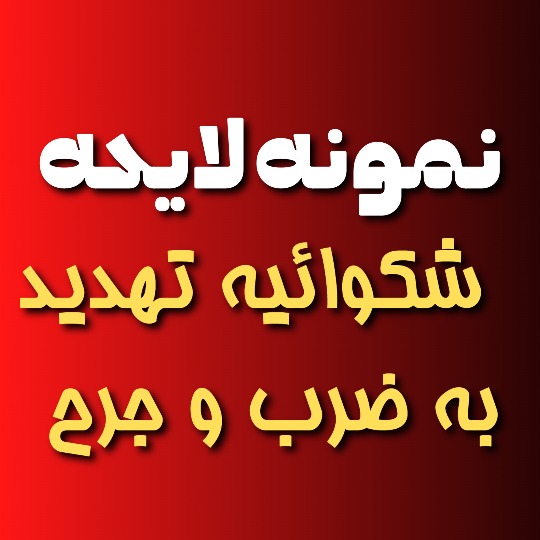 نمونه لایحه شکایت تهدید به ضرب و جرح
