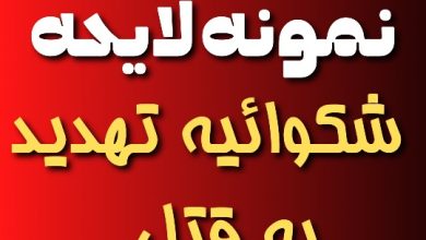 نمونه لایحه شکایت تهدید به قتل