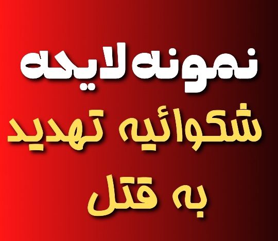 نمونه لایحه شکایت تهدید به قتل