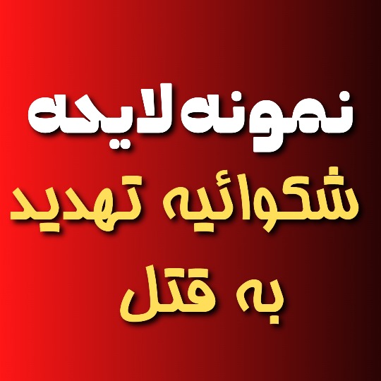 نمونه لایحه شکایت تهدید به قتل