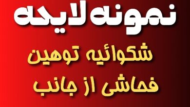 نمونه لایحه شکایت توهین فحاشی از جانب همسایه
