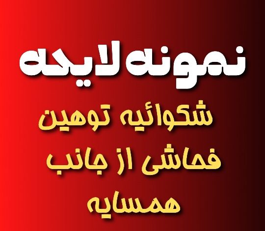 نمونه لایحه شکایت توهین فحاشی از جانب همسایه
