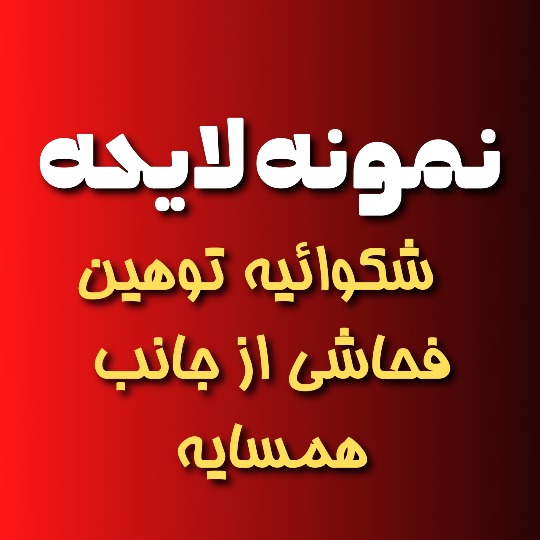 نمونه لایحه شکایت توهین فحاشی از جانب همسایه