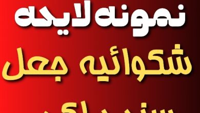 نمونه لایحه شکایت جعل سند ملکی
