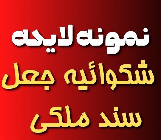 نمونه لایحه شکایت جعل سند ملکی