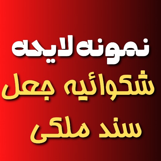 نمونه لایحه شکایت جعل سند ملکی