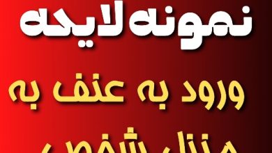 نمونه لایحه شکایت ورود به عنف به منزل شخصی