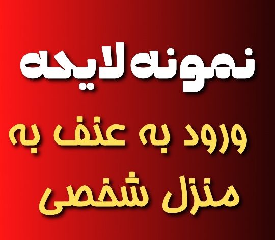 نمونه لایحه شکایت ورود به عنف به منزل شخصی