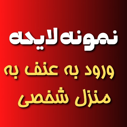 نمونه لایحه شکایت ورود به عنف به منزل شخصی