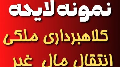 نمونه لایحه شکایت کلاهبرداری ملکی انتقال مال غیر