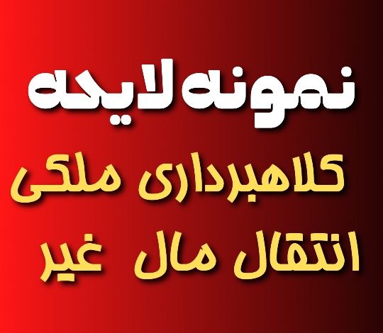 نمونه لایحه شکایت کلاهبرداری ملکی انتقال مال غیر