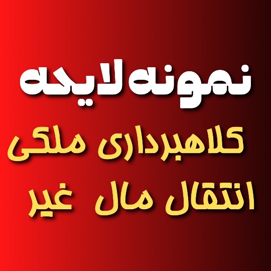 نمونه لایحه شکایت کلاهبرداری ملکی انتقال مال غیر