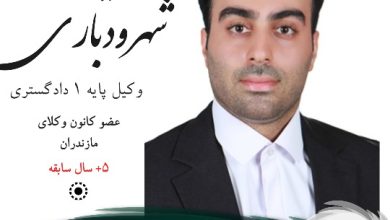 نیما شهرودباری وکیل عباس آباد
