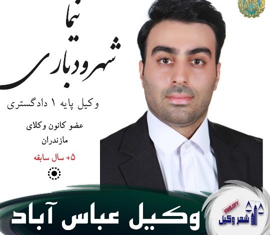 نیما شهرودباری وکیل عباس آباد