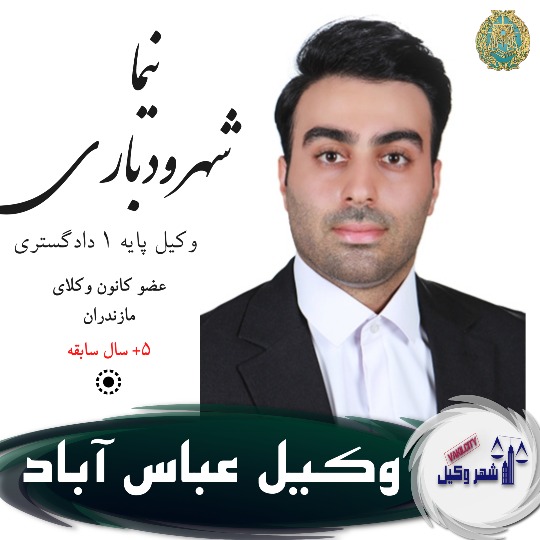 نیما شهرودباری وکیل عباس آباد