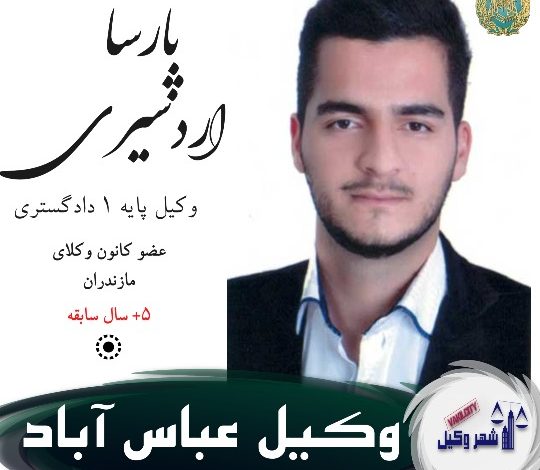 پارسا اردشیری