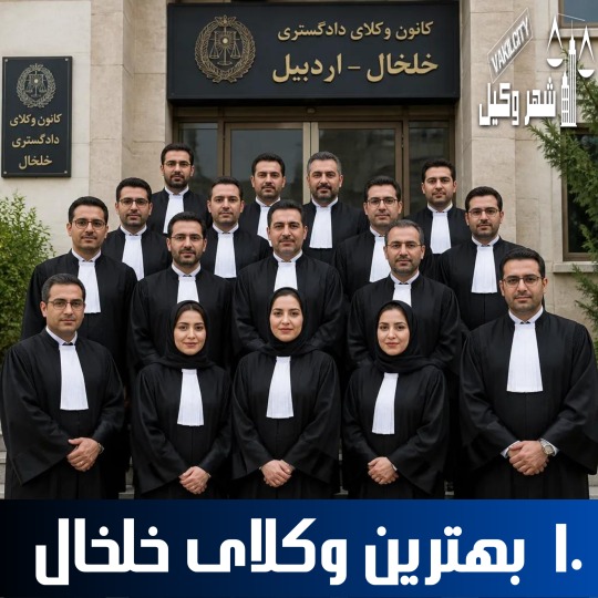 10 بهترین وکیل خلخال 🥇【آپدیت جدید】⚖️