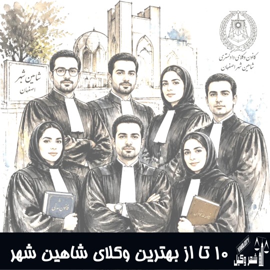 10 بهترین وکیل شاهین شهر