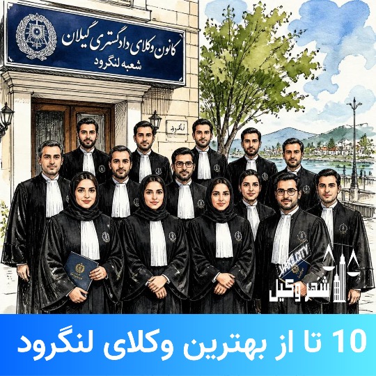 10 بهترین وکیل لنگرود🥇【آپدیت جدید】⚖️