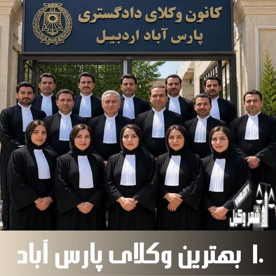10 بهترین وکیل پارس آباد🥇