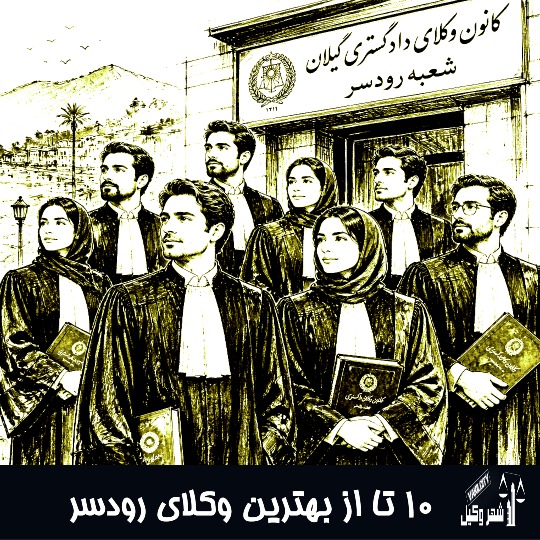 12 بهترین وکیل رودسر