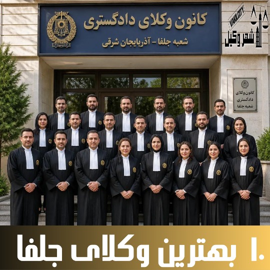 top 10 بهترین وکیل جلفا🥇【آپدیت جدید】⚖️