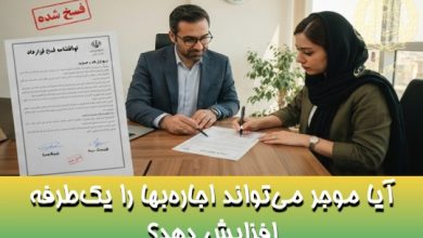 آیا موجر می‌تواند اجاره‌بها را یک‌طرفه افزایش دهد؟