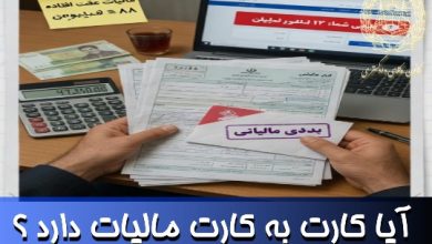 آیا کارت به کارت مالیات دارد ؟