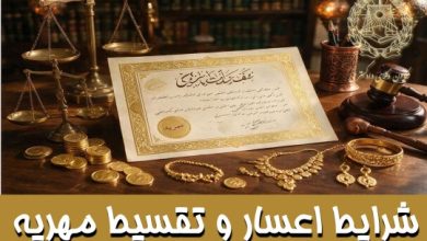 اعسار و تقسیط مهریه به زبان ساده